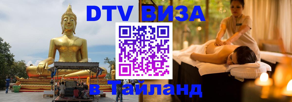 DTV Visa Тайланд купить 