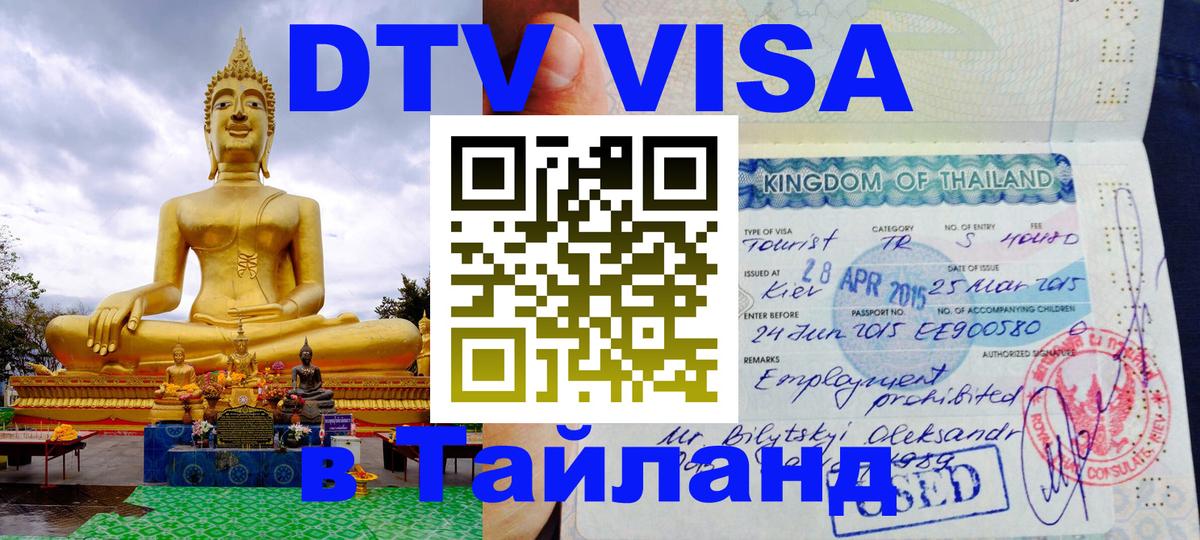 DTV виза Тайланд 